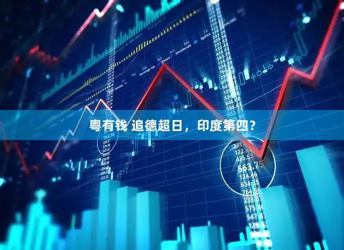 粤有钱 追德超日，印度第四？