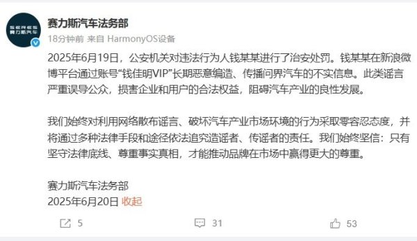 天津配资大本营 赛力斯汽车：钱某某恶意编造、传播问界汽车不实信息，已被公安机关处罚