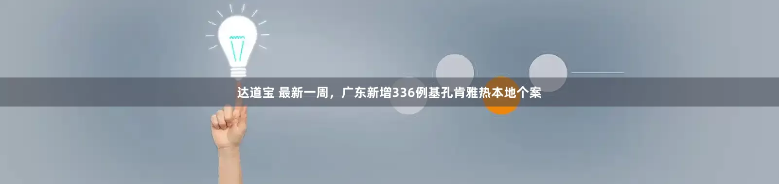 达道宝 最新一周，广东新增336例基孔肯雅热本地个案
