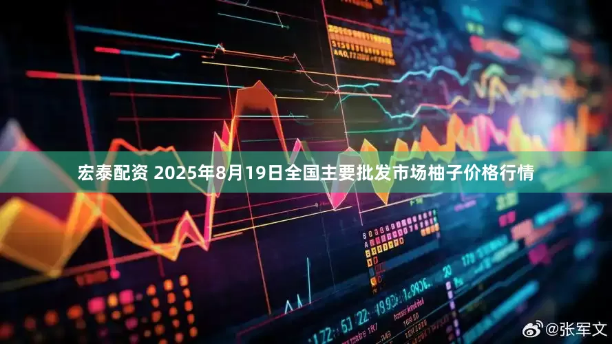 宏泰配资 2025年8月19日全国主要批发市场柚子价格行情
