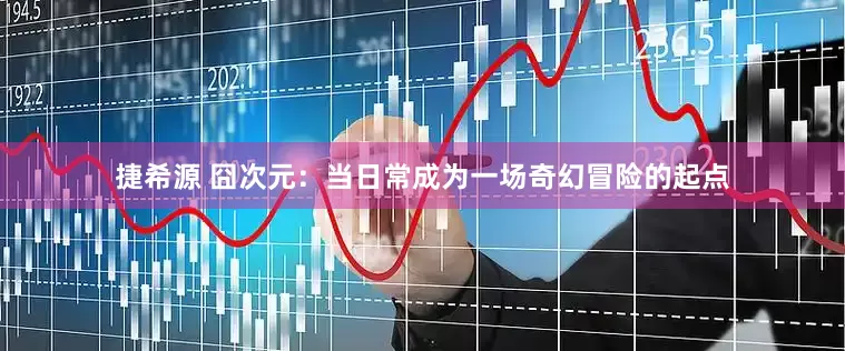捷希源 囧次元：当日常成为一场奇幻冒险的起点